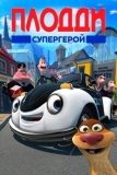 Плодди супергерой (2009)