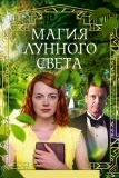 Магия лунного света (2014)