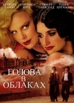 Голова в облаках (2003)