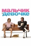 Мальчик в девочке (2006)