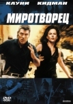 Миротворец (1997)