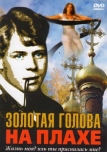 Золотая голова на плахе (2004)