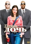 Первая дочь (2004)