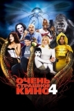 Очень страшное кино 4 (2006)