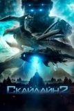 Скайлайн 2 (2016)