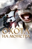 Охота на монстра (2015)