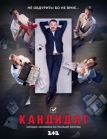 Кандидат (2016)