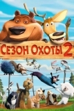 Сезон охоты 2 (2008)