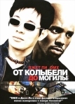 От колыбели до могилы (2003)