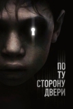 По ту сторону двери (2015)