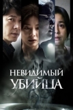 Невидимый убийца (2022)