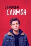 С любовью, Саймон (2018)