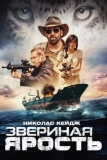 Звериная ярость (2019)