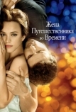 Жена путешественника во времени (2008)