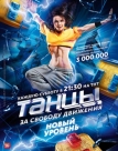 Танцы (2014)