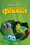 Приключения Флика (1998)