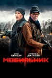 Мобильник (2014)