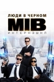 Люди в черном: Интернэшнл (2019)