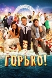 Горько! (2013)