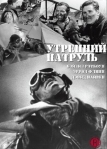 Утренний патруль (1938)