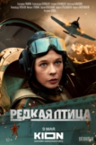 Редкая птица (2024)