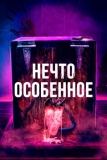 Нечто особенное (2020)