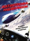 Катастрофа над Берлином (2009)