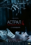 Астрал 4: Последний ключ (2018)