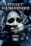 Пункт назначения 4 (2009)