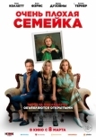 Очень плохая семейка (2022)