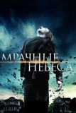 Мрачные небеса (2013)