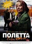 Полетта (2012)