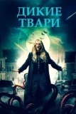 Дикие твари (2020)