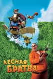 Лесная братва (2006)