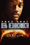 День независимости (1996)