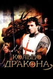 Кольцо дракона (2004)