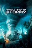 Навстречу шторму (2014)