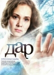 Дар (2011)