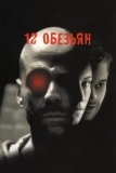 12 обезьян (1995)