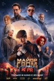 Майор Гром: Игра (2024)