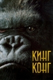 Кинг Конг (2005)