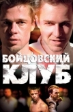 Бойцовский клуб (1999)