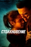 Столкновение (2004)