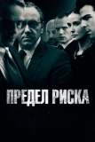 Предел риска (2011)