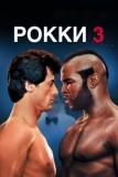 Рокки 3 (1982)