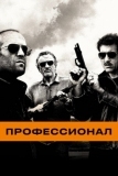 Профессионал (2011)