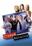 Старая закалка (2002)