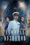 Адмирал Кузнецов (2024)