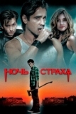 Ночь страха (2011)