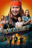 Джохан 2 (2023)